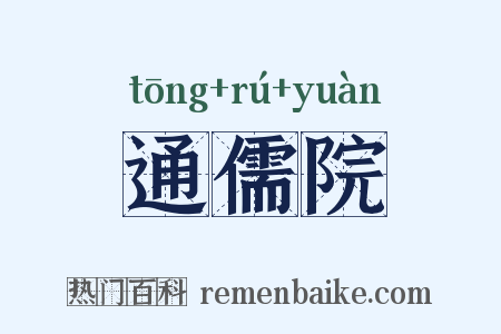 通儒院是什么意思的图片